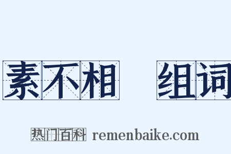 素不相識组词是什么意思的图片
